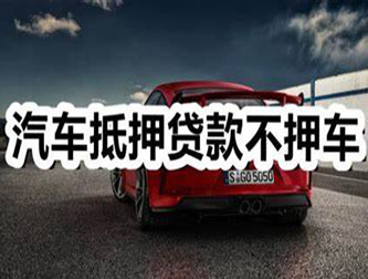 邯郸汽车抵押贷款利息及相关要求