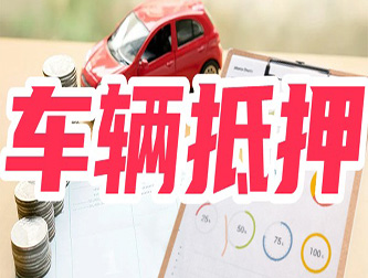 邯郸专业正规车抵贷公司