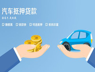 邯郸正规汽车抵押贷款