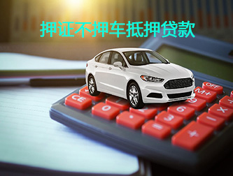邯郸汽车押证不押车抵押贷款