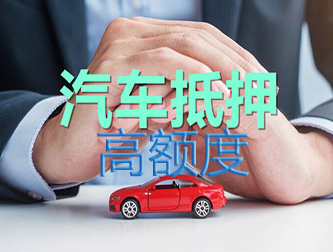 邯郸车辆抵押谁家额度高