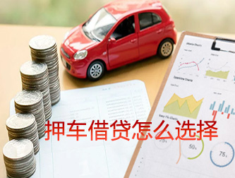 邯郸押车借贷怎么选择