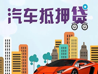邯郸车辆抵押贷款公司排行榜