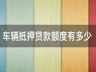 邯郸押证不押车贷款，汽车抵押贷款