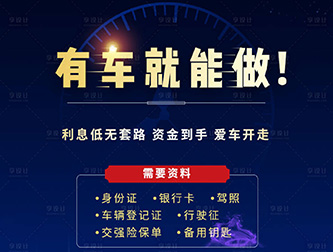 邯郸车辆转押机构怎么选择